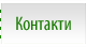 Контакти