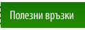 Полезни връзки