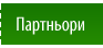 Партньори