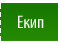 Екип
