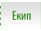 Екип