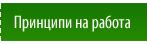 Принципи на работа